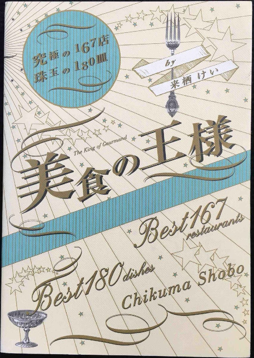 美食の王様 ?究極の167店 珠玉の180皿