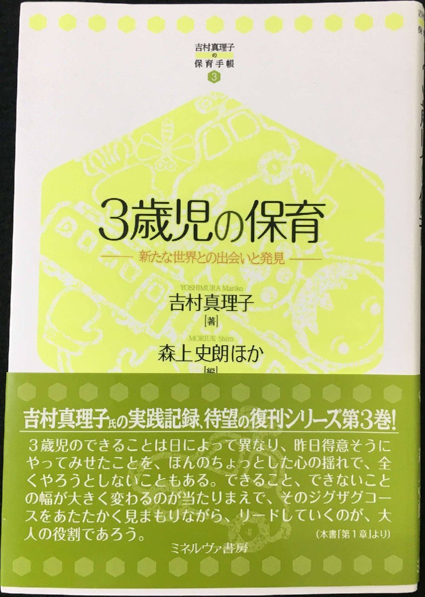 3歳児の保育 (吉村真理子の保育手帳)