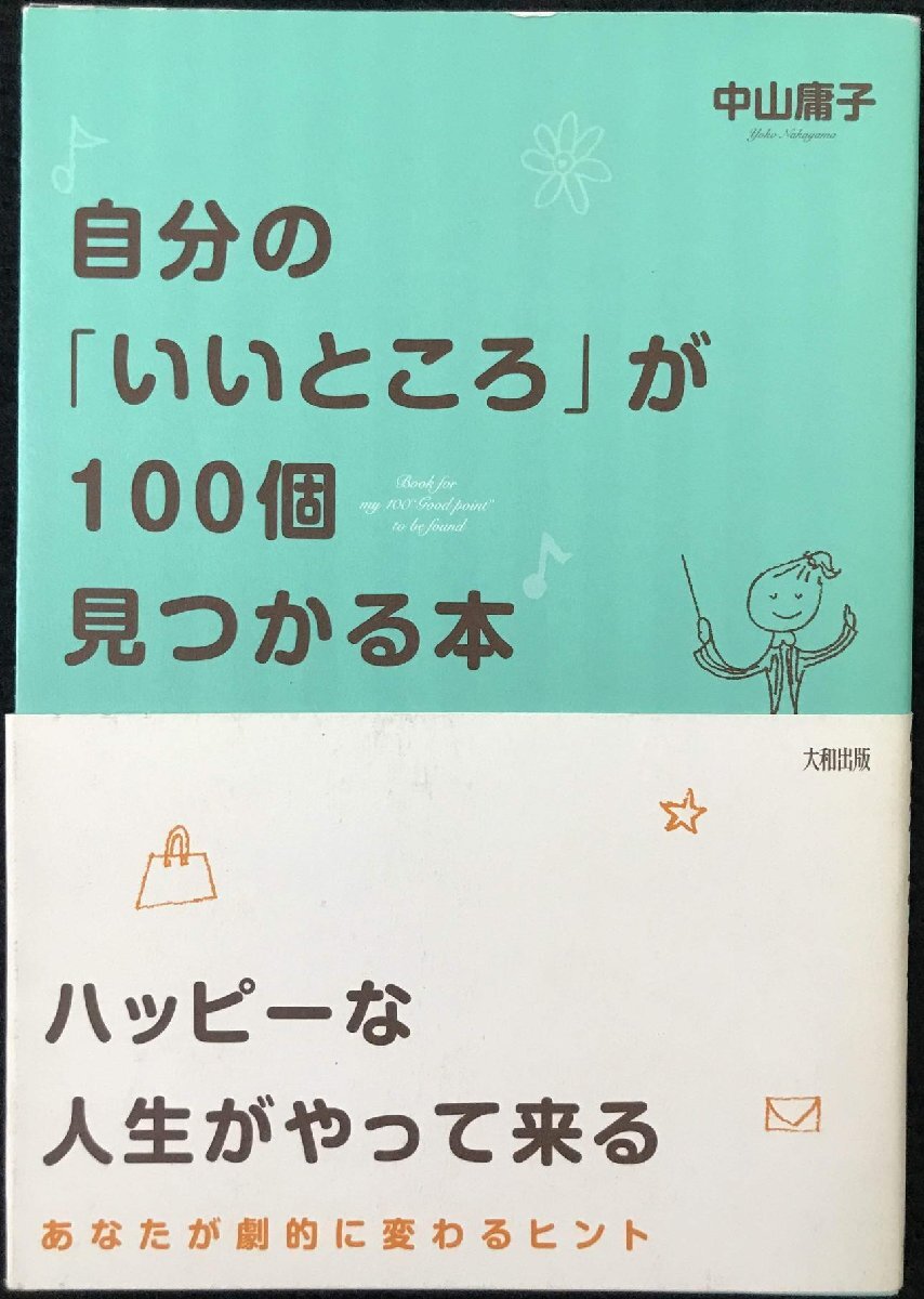 自分の「いいところ」が100個見つかる本