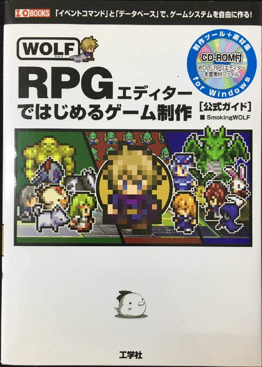 WOLF RPGエディターではじめるゲーム制作: 「イベントコマンド」と「データベース」で、ゲームシステムを自由に作る! 公式ガイ (I/O BOOK