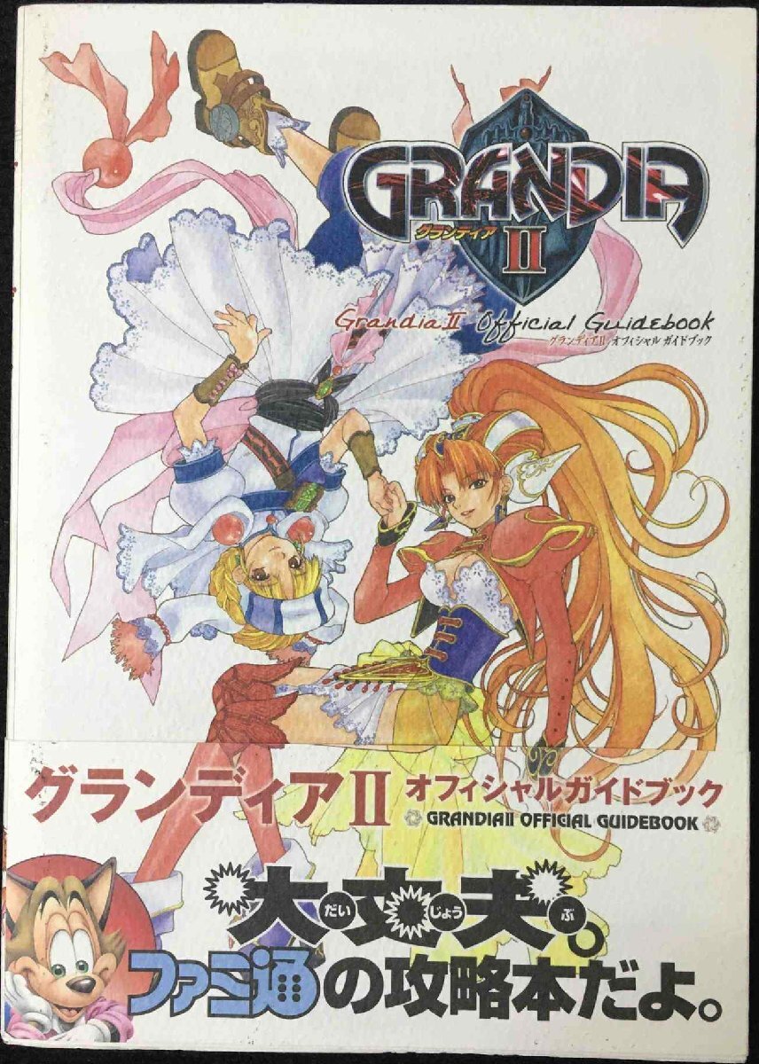 グランディア2オフィシャルガイドブック