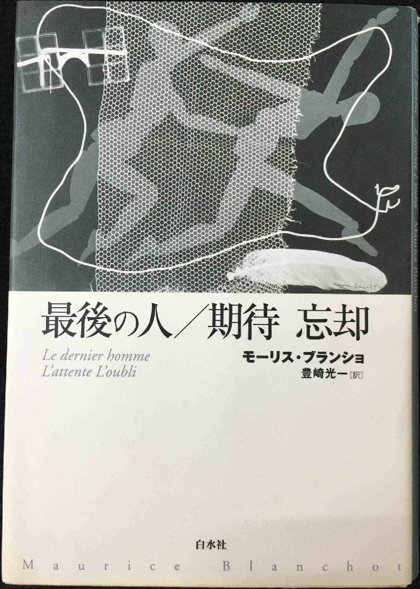 最後の人/期待 忘却