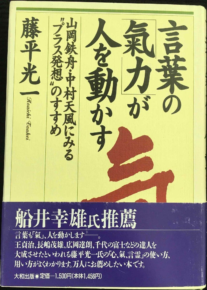 言葉の氣力が人を動かす: 山岡鉄舟・中村天風にみるプラス発想のすすめ