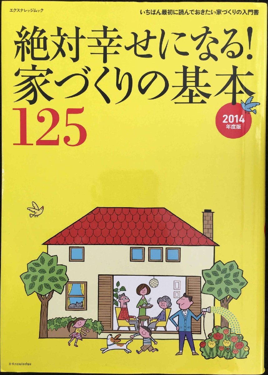 絶対幸せになる! 家づくりの基本125 2014年度版 (エクスナレッジムック)