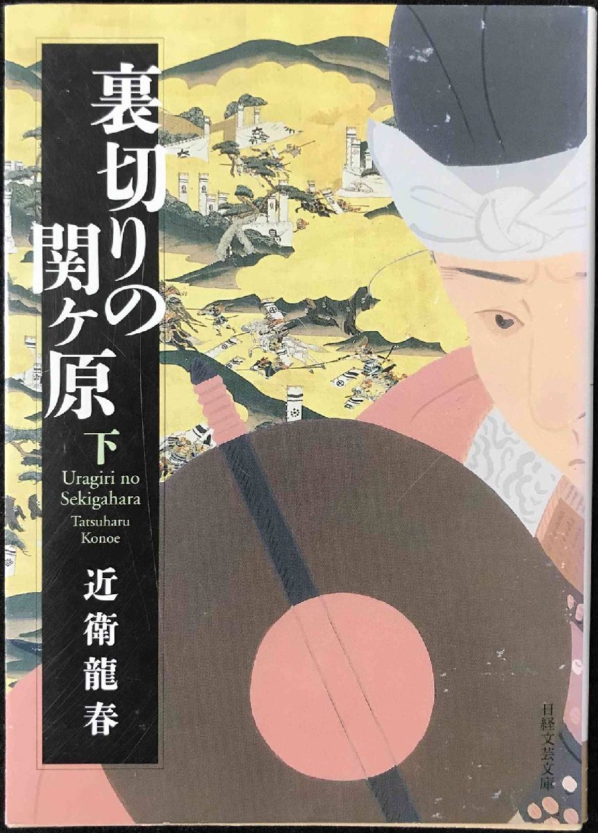 里切りの関ヶ原 下