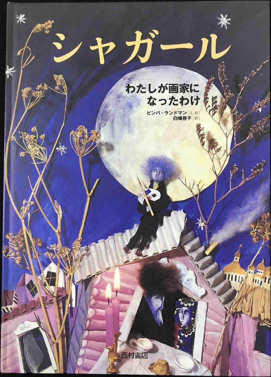 シャガール: わたしが画家になったわけ