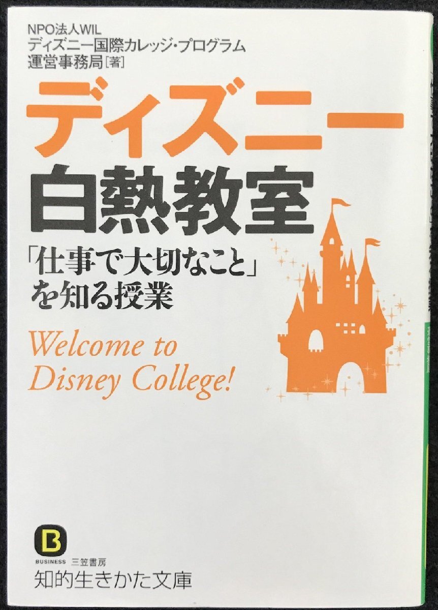ディズニー白熱教室「仕事で大切なこと」を知る授業 (知的生きかた文庫 え 16-1)