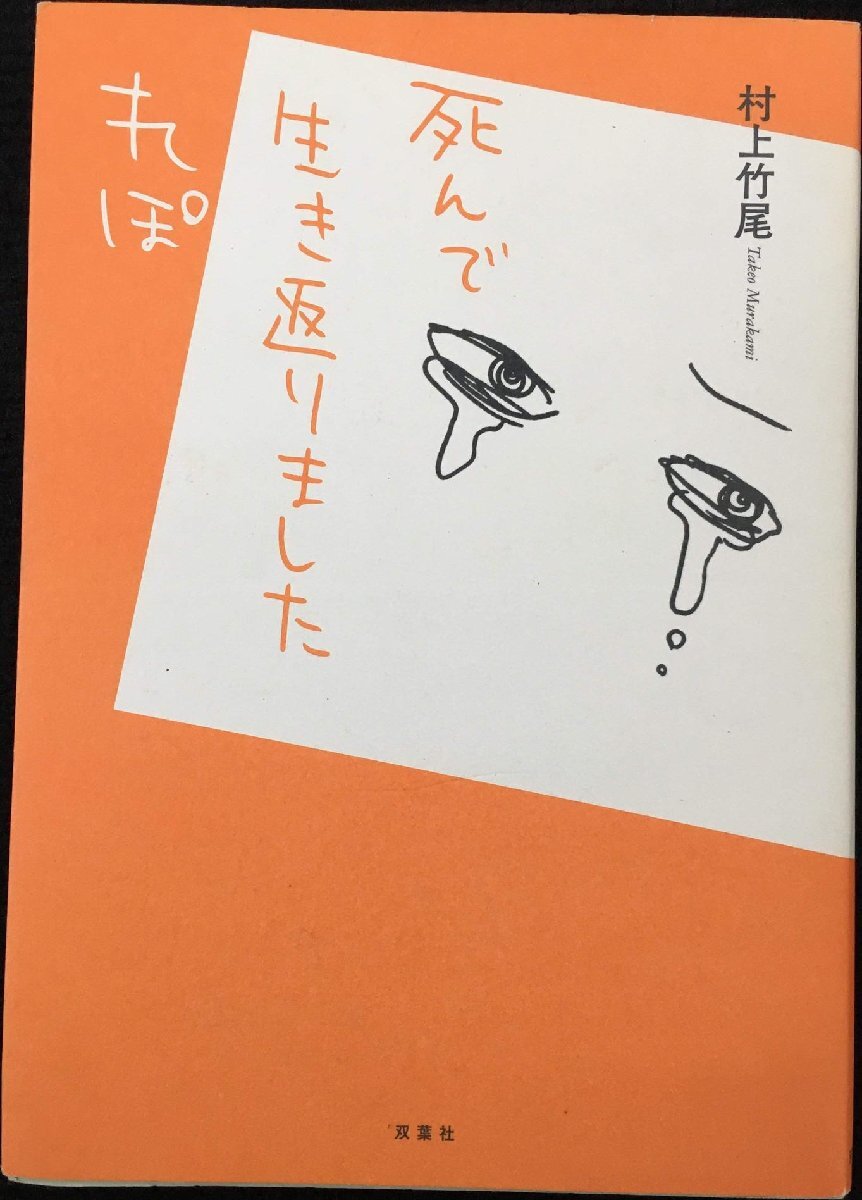 死んで生き返りましたれぽ