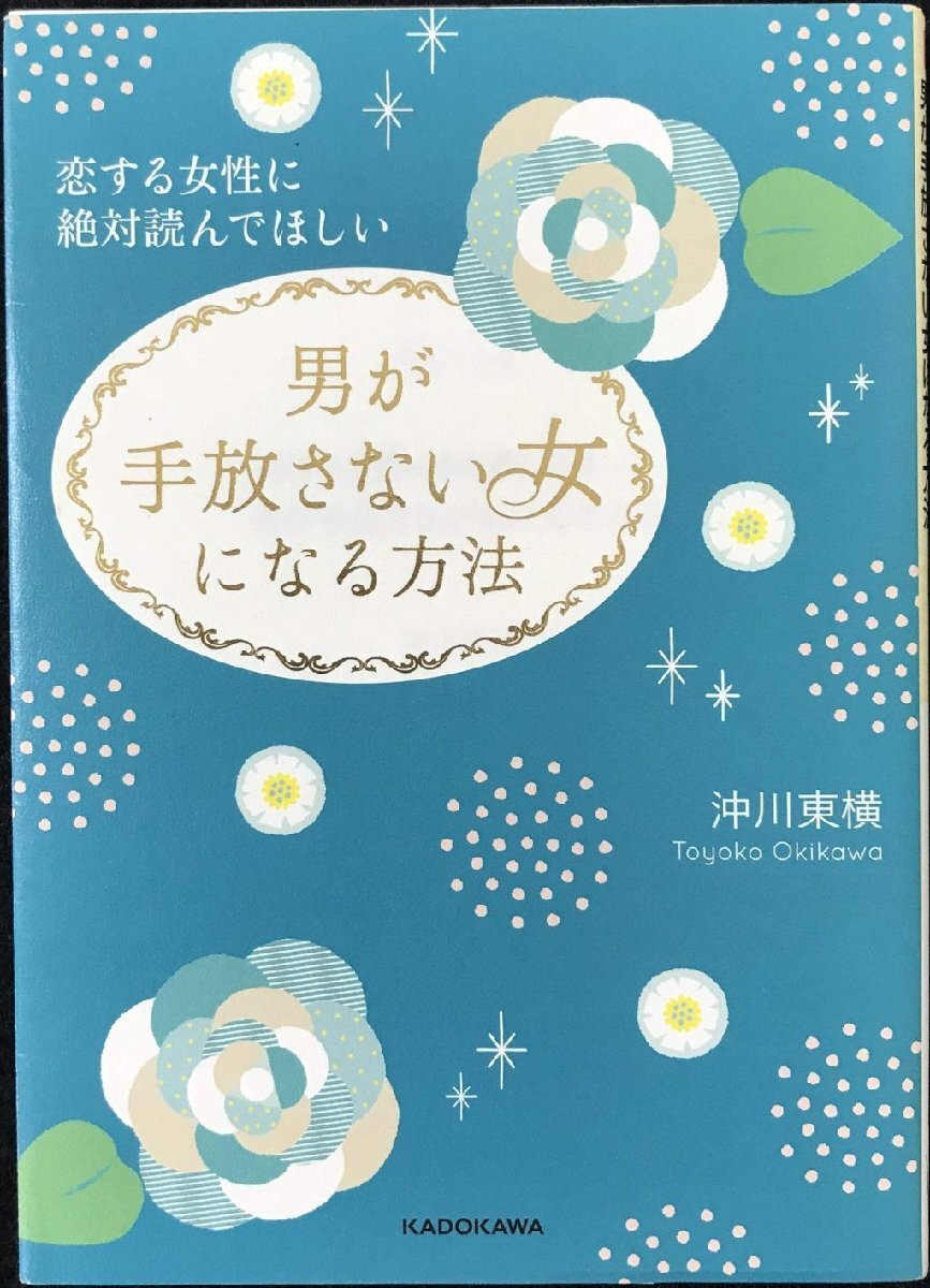 戀する女性に絶対読んでほしい 男が手放さない女になる方法 (中経の文庫)