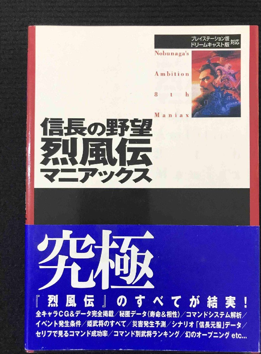 信長の野望烈風伝マニアックス