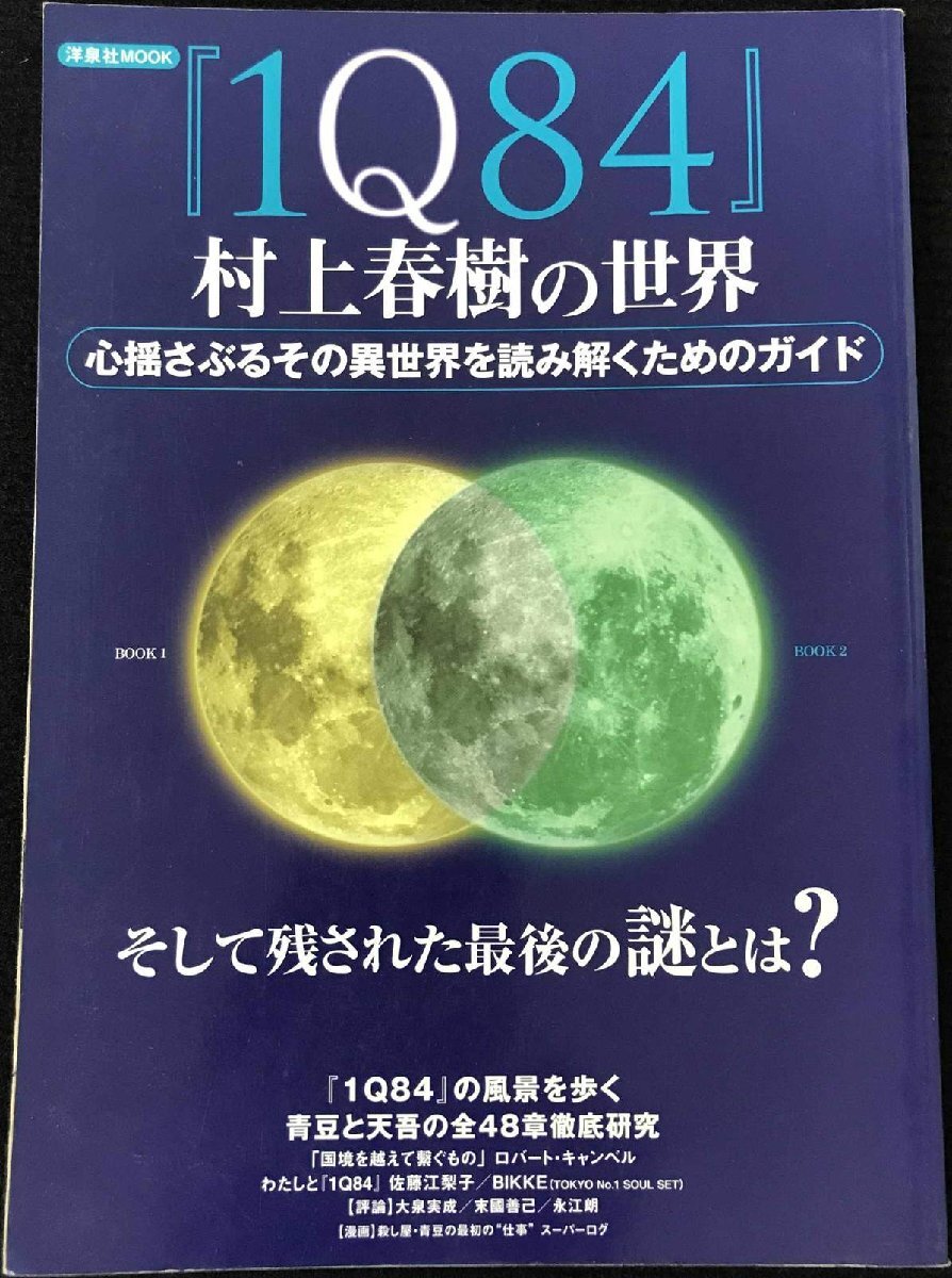 「1Q84」村上春樹の世界 (洋泉社MOOK)