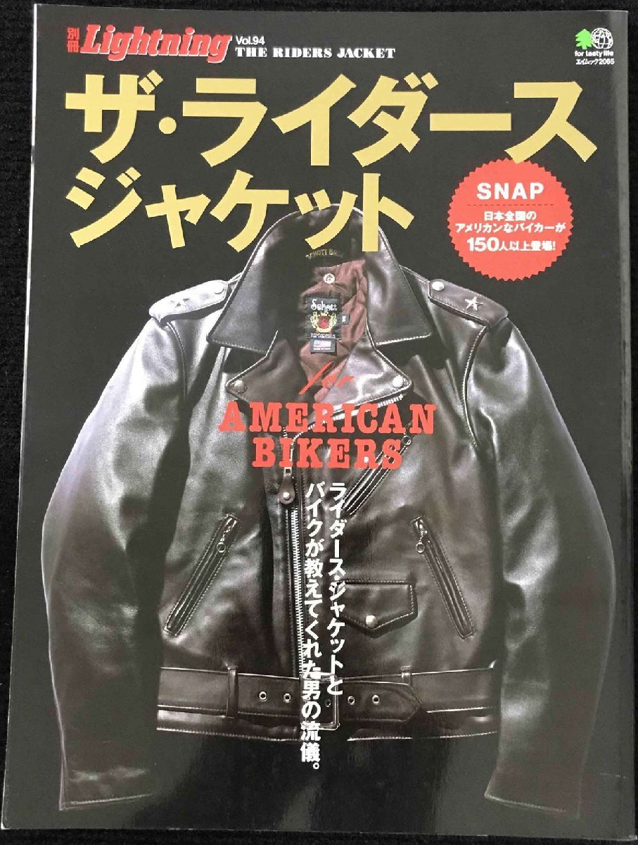 別冊ライトニング94 ザ・ライダースジャケット (エイムック 2065 別冊Lightning vol. 94)