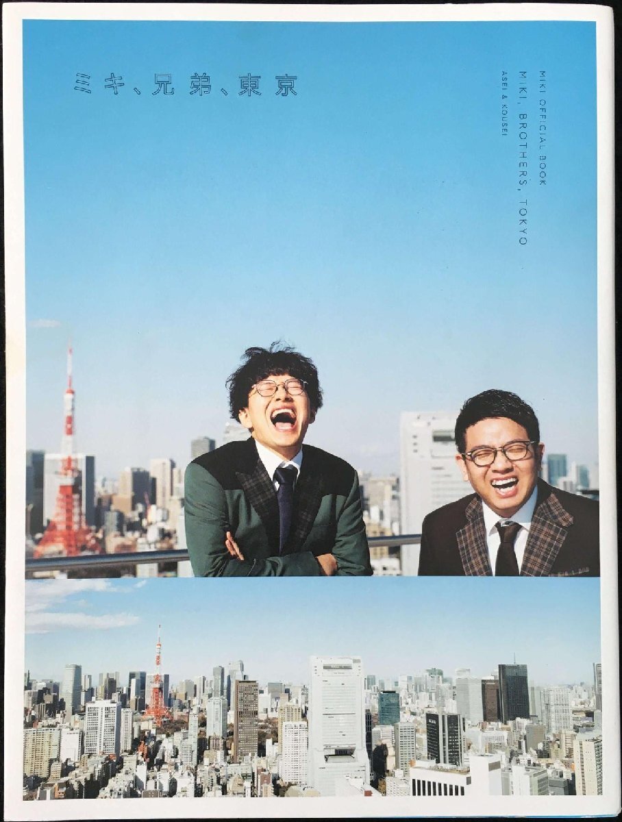 【Amazon.co.jp 限定】MIKI OFFICIAL BOOK ミキ、兄弟、東京 Amazon限定カバーVer. (ヨシモトブックス)