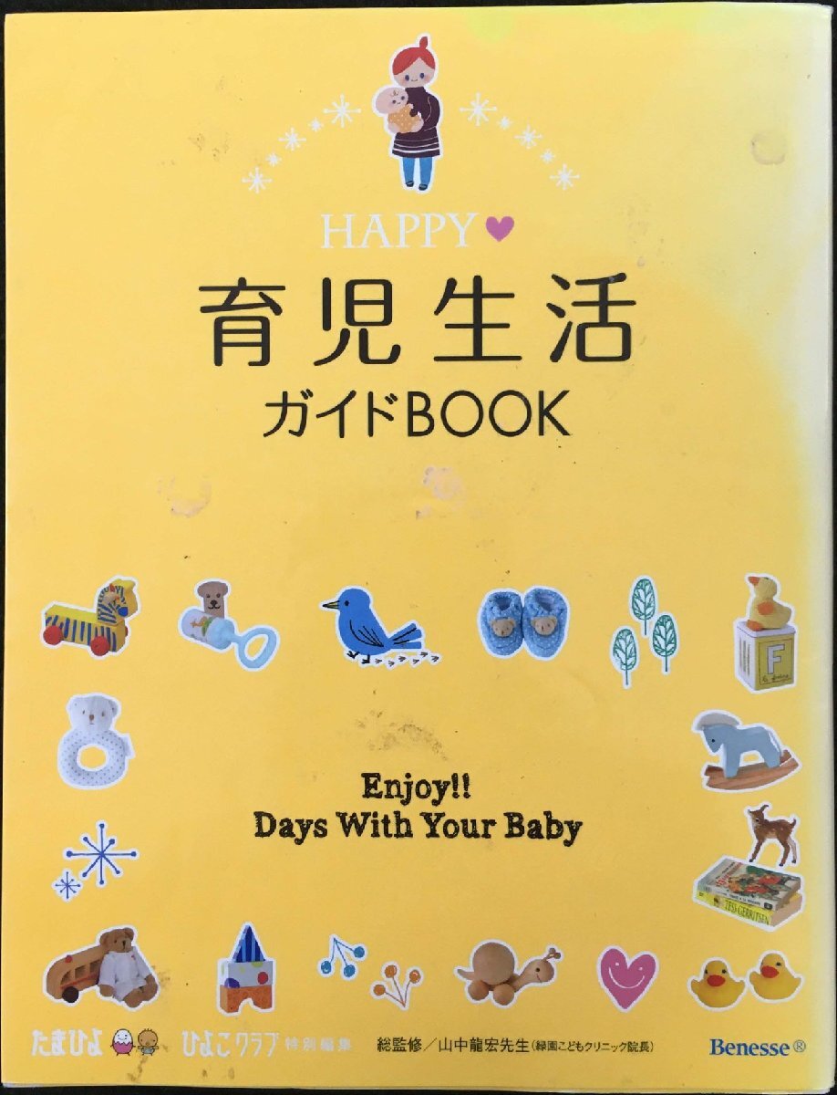HAPPY育児生活ガイドBOOK