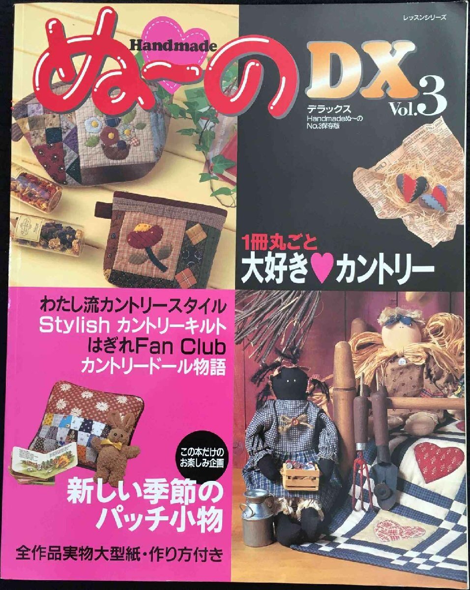 Handmadeぬ~のDX Vol.3 保存版 (レッスンシリーズ)