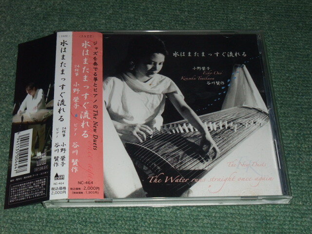 ★即決★CD【水はまたまっすぐ流れる/小野榮子，谷川賢作】■