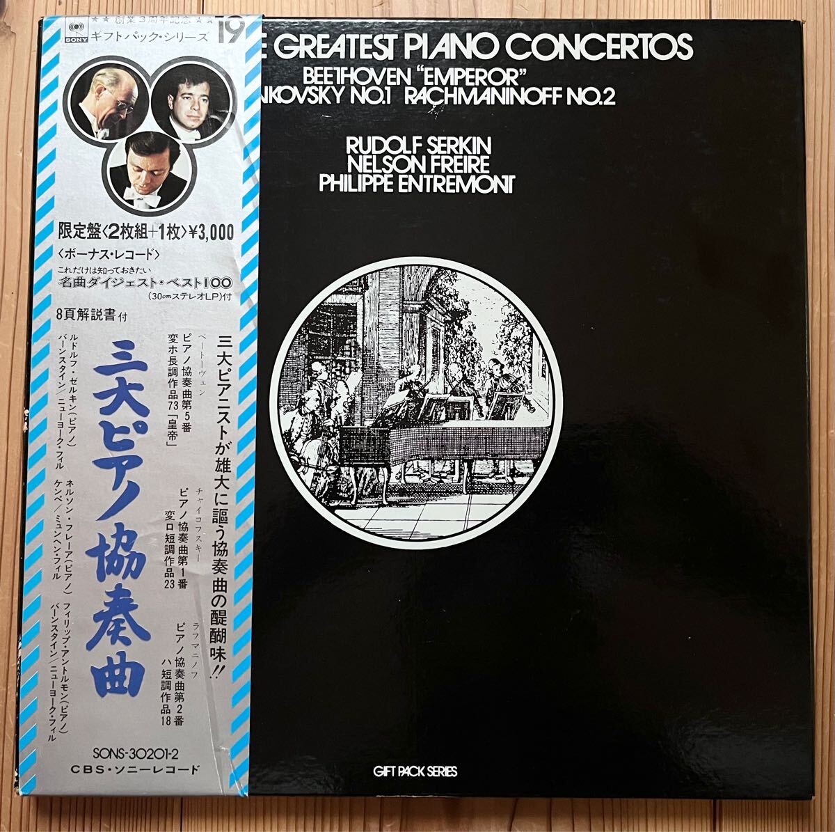 3LP Beethoven 三大ピアノ協奏曲 ルドルフ・ゼルキン／ネルソン・フレーア／フィリップ・アントルモン SONS-30201