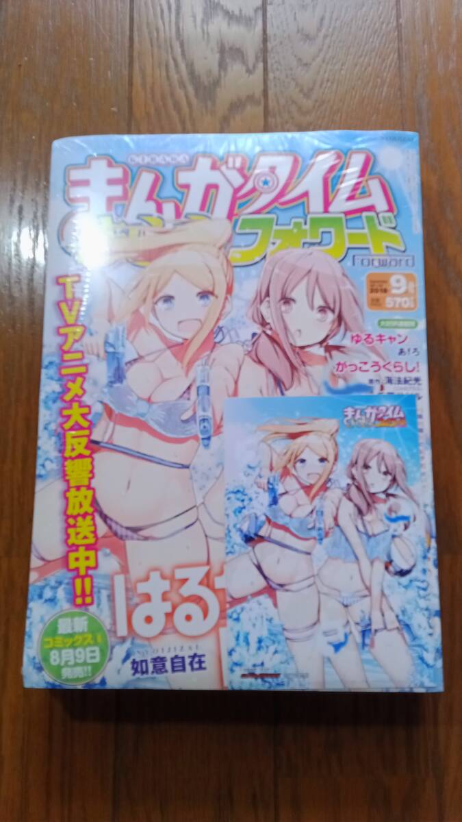 未読品「まんがタイムきららフォワード2018年9月号+ゲーマーズ特典ブロマイド」(はるかなレシーブ/あんハピ/がっこうぐらし/ゆるキャン)