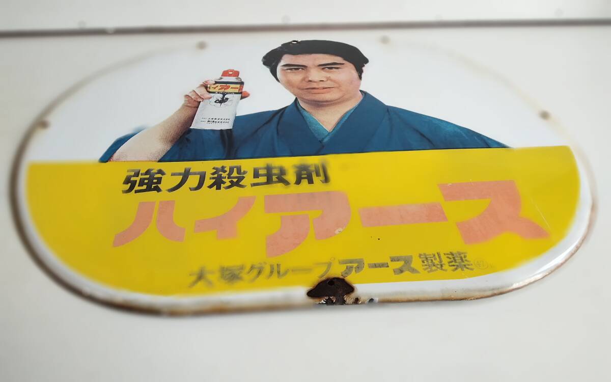 ホーロー片面看板。アース製薬。水原弘のハイアース。昭和レトロ