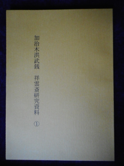 移・229180・本1002－８古銭 古書書籍 加治木洪武銭 祥雲斎研究資料①
