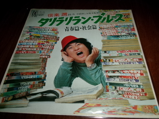 和モノ■不条理歌謡 ゲバゲバ時代■信楽潤 7inch「タリラリラン・ブルース」ナンセンス　赤塚不二夫