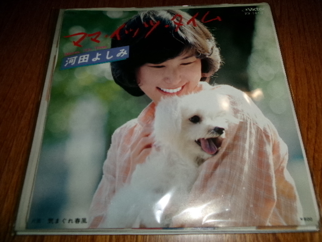 ７０年代B級アイドル■河田よしみ 7inch「ママ・イッツ・タイム」マニア向け　未CD化？最初「まちぶせ」風　声は竜エリザ風　犬ジャケ