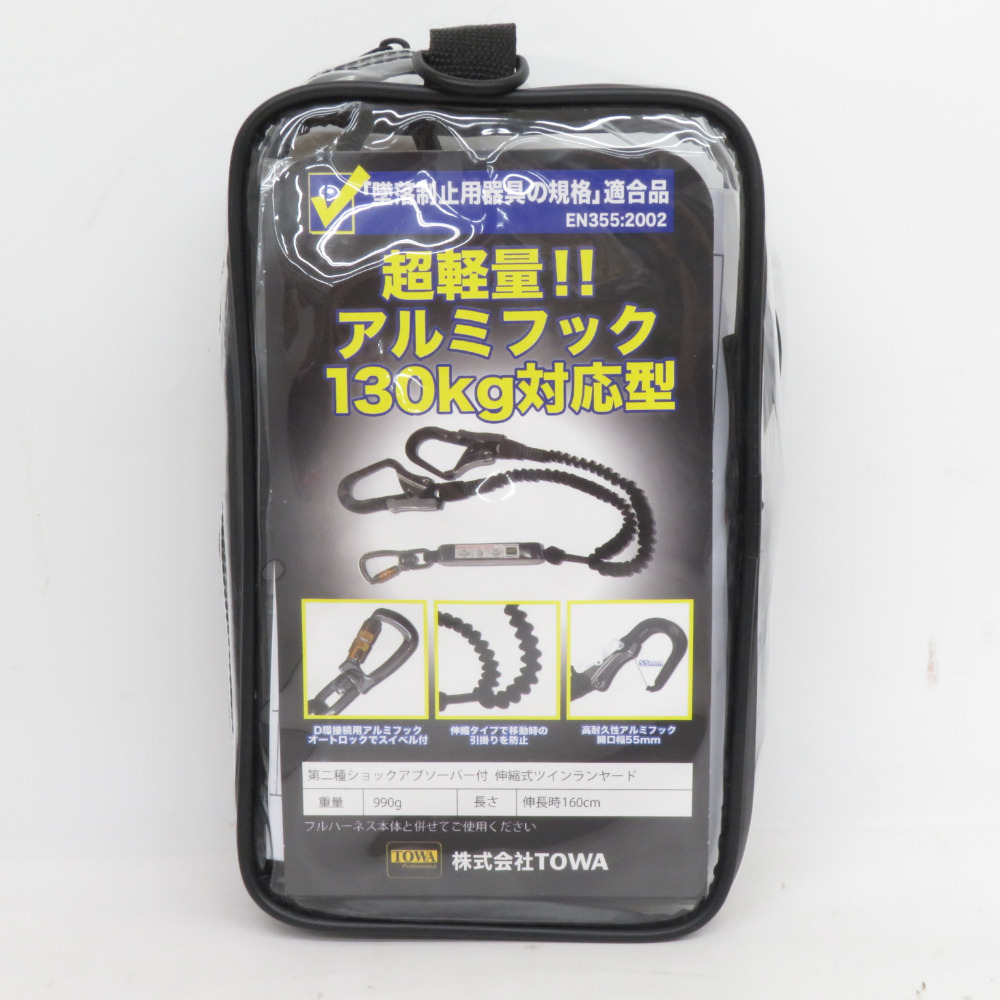 TOWA トーワ フルハーネス用ツインランヤード フレックスランヤード 伸縮式 ランヤード長最大160cm 新規格 TWNHLY160VA 未使用