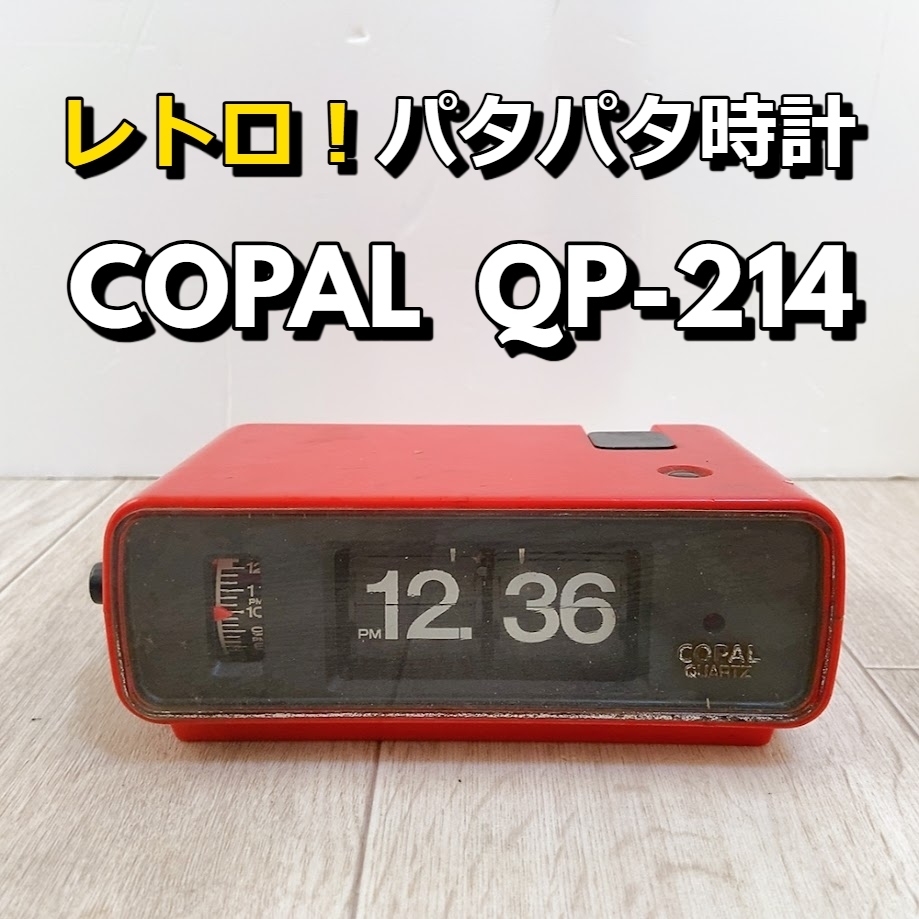 コパル COPAL 時計 QP-214 パタパタ時計 QUARTZ 置時計 目覚まし時計 アラーム レッド 赤 昭和レトロ【動作品】 