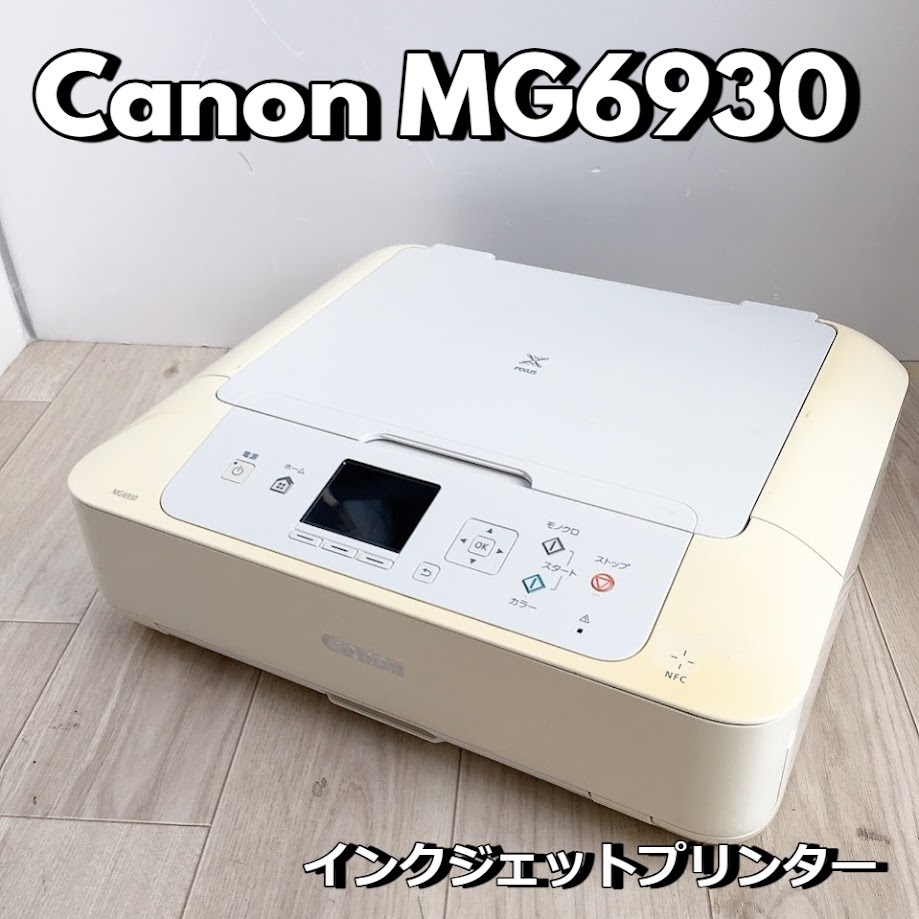 Canon MG6930 インクジェットプリンター キャノン 複合機 ホワイト 白 PIXUS ピクサス 【中古品】
