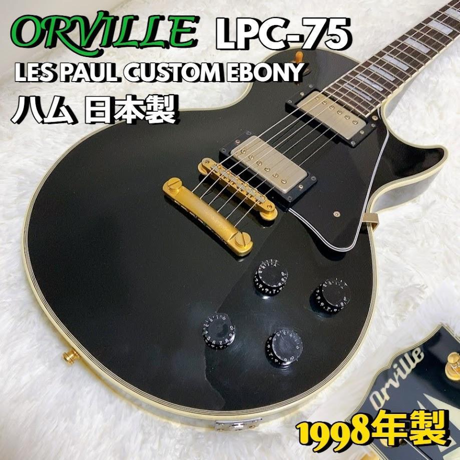Orville LPC-75 レスポール カスタム ギブソン 日本製