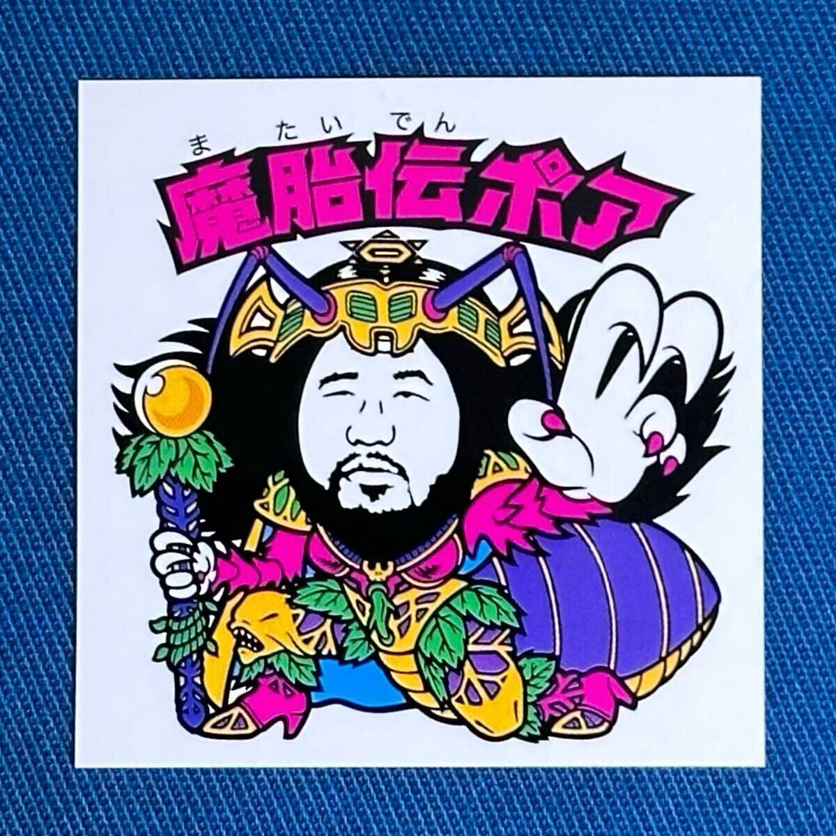 GUL 魔胎伝ポア キャッチャー風版 イジクリマン ヨンパチマン 完 GUL 魔胎伝ポア キャッチャー風版 イジクリマン ヨンパチマン 完