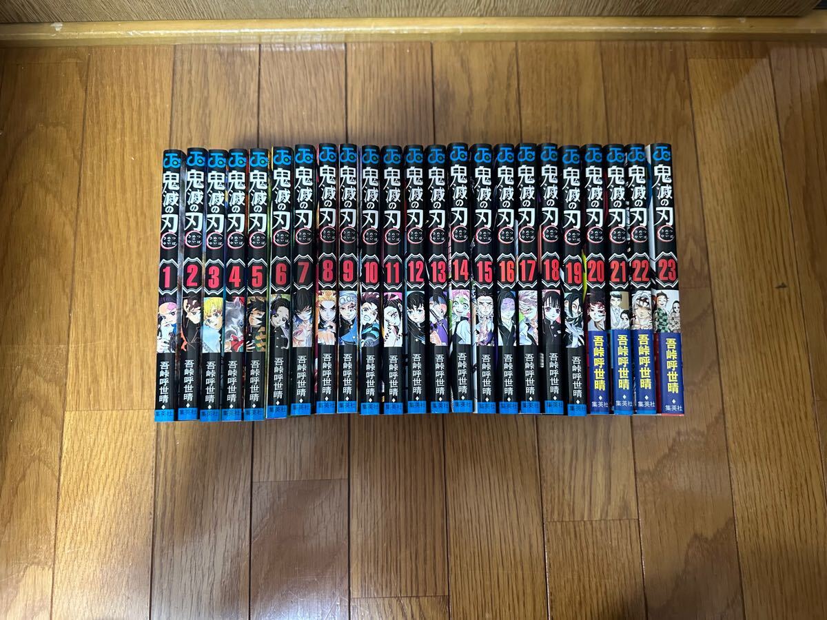 美品 鬼滅の刃全23巻セット
