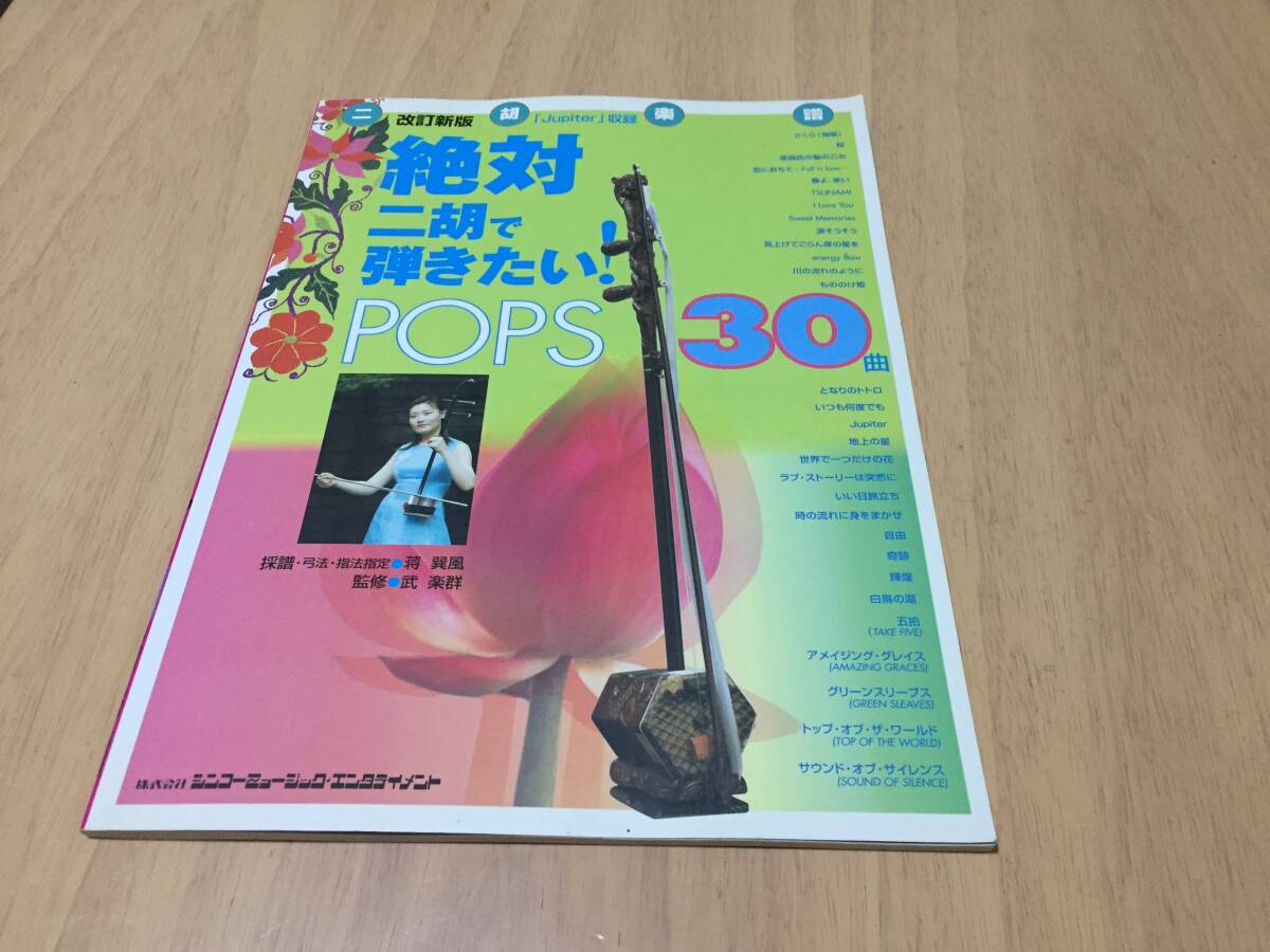 改訂新版 絶対二胡で弾きたい! POPS30曲 　　武 楽群 (著), 蒋 巽風 (著)