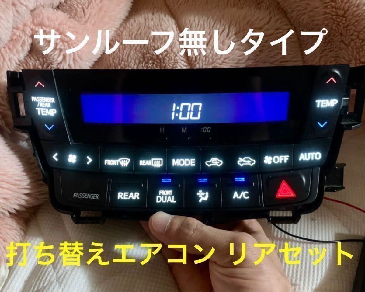 20アルファード ヴェルファイア LED打ち替えエアコン リアセット エアコンパネルLED打ち替え品 20アルファード ヴェルファイア