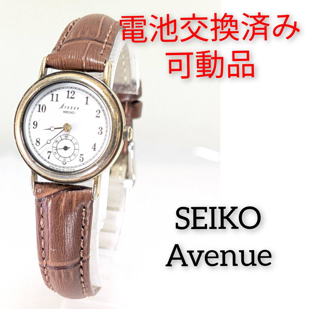 セイコー Avenue スモールセコンド レディース 電池ベルト交換済み稼働品 F-81