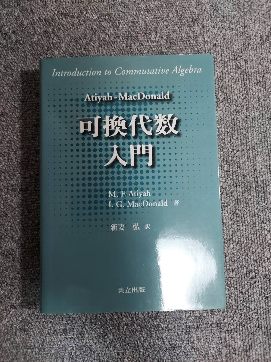 可換代数入門　Ａｔｉｙａｈ‐ＭａｃＤｏｎａｌｄ