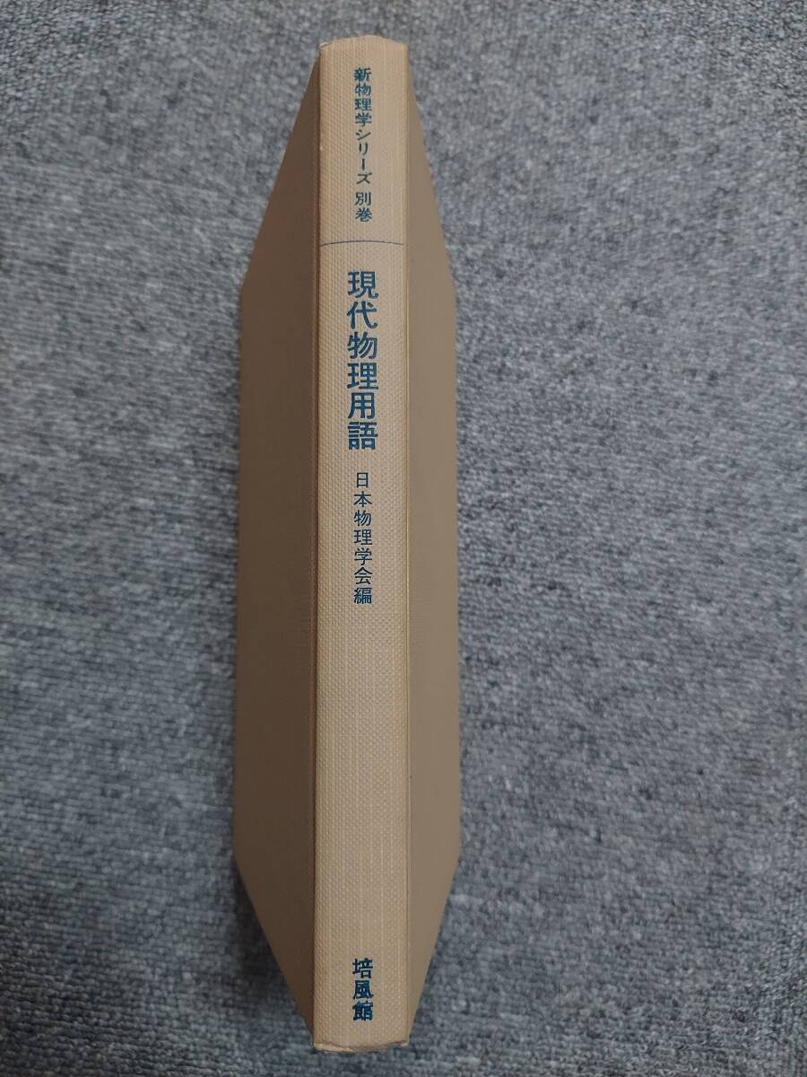 現代物理用語 （新物理学シリーズ　別巻） 日本物理学会