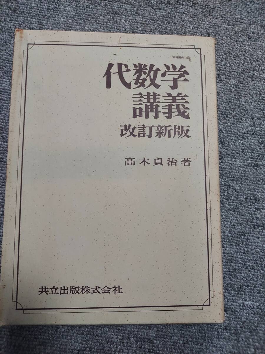 代数学講義 （改訂新版） 高木貞治 箱付き