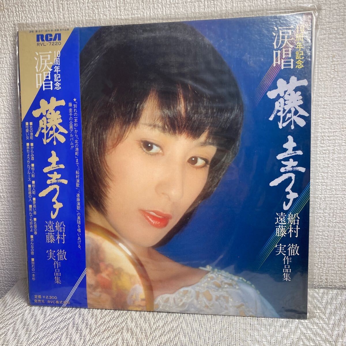 帯付 LPレコード/藤圭子/涙唱/10周年記念/船村徹 遠藤実 作品集/