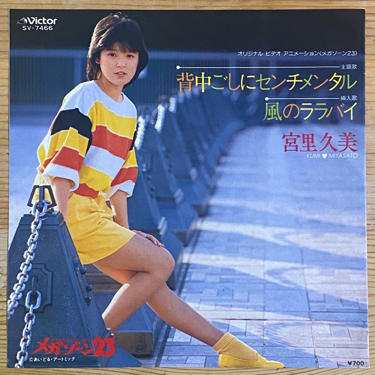 7inchレコード/EP/シティポップ/アニメ/メガゾーン23/宮里久美 7inchレコード/EP/シティポップ/アニメ/メガゾーン23/宮里久美