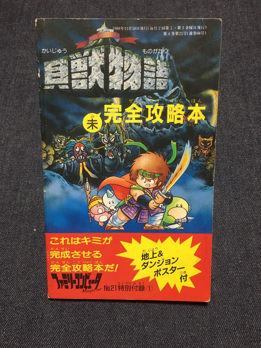 送料無料♪ 1235 貝獣物語 未完全攻略本 ファミコン攻略本 ゲーム攻略本