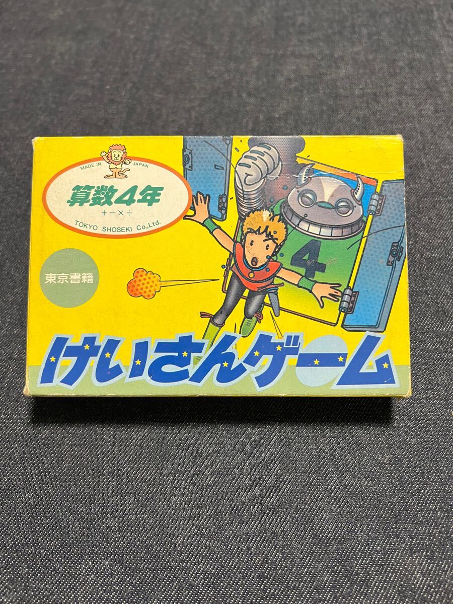 送料無料♪ 1313 箱説付き♪ けいさんゲーム 算数4年 ファミコン ファミコンソフト 同梱可能 FC