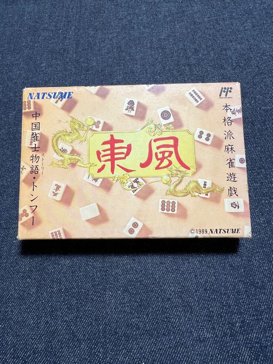 送料無料♪ 1329 超激レア♪ 中国雀士ストーリー 東風 トンフー ファミコン ファミコンソフト 同梱可能 FC