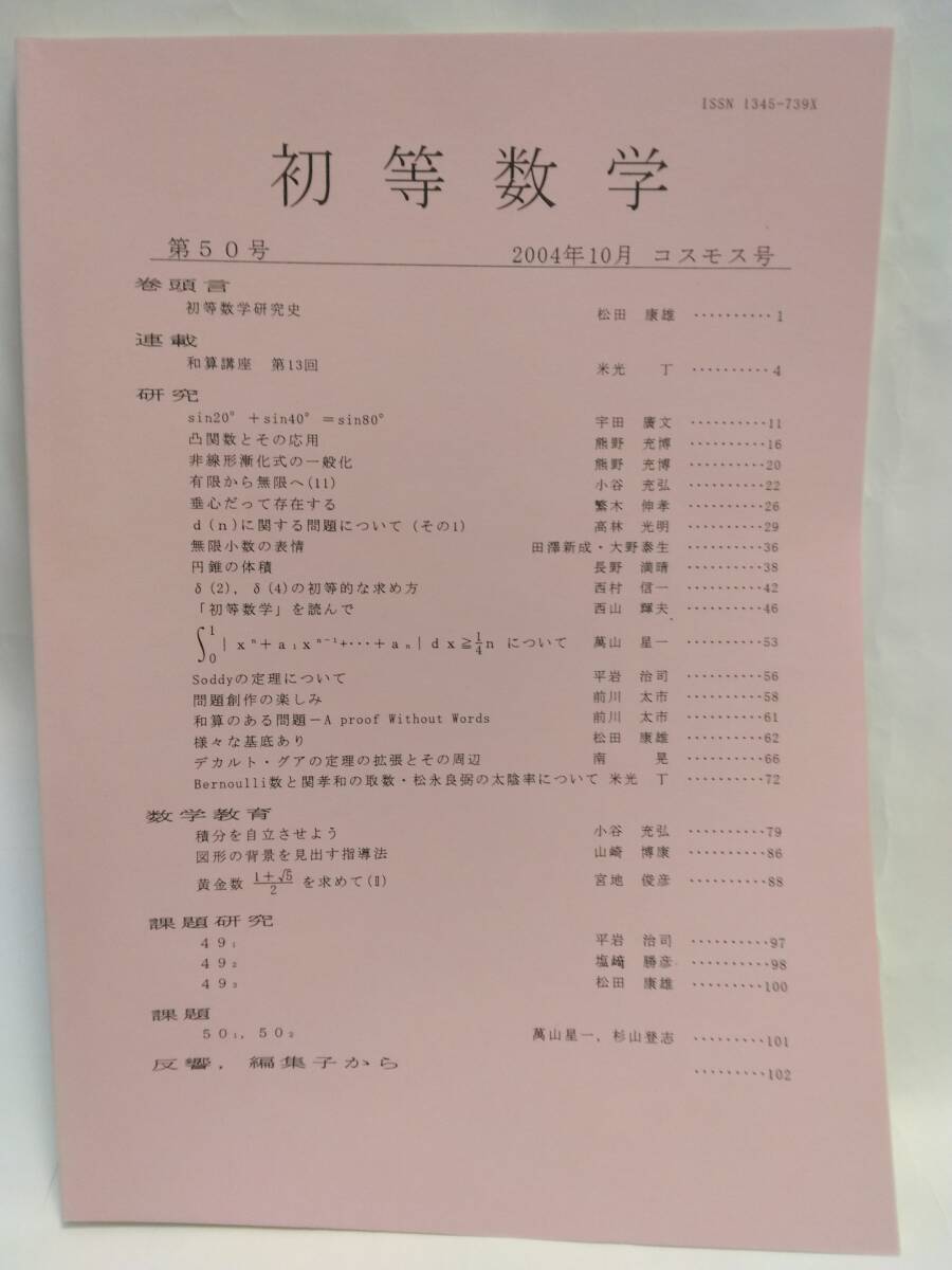 初等数学　第50号　　2004年10月　コスモス号_画像1