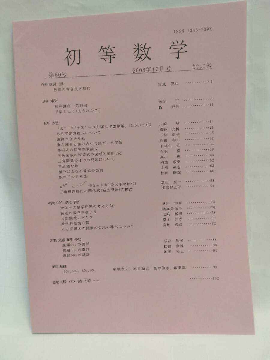 初等数学　第60号　　2008年10月　なでしこ号_画像1