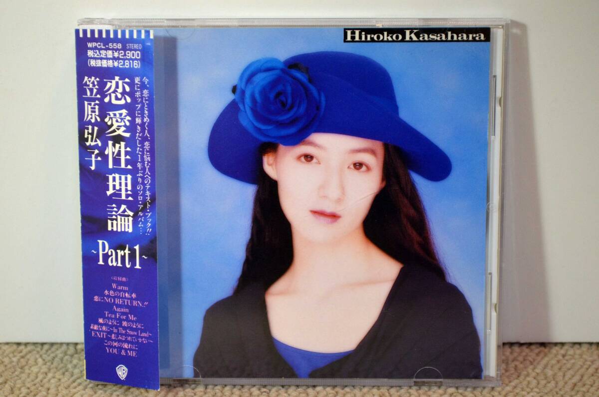 笠原弘子 戀愛性理論 ～Part 1～