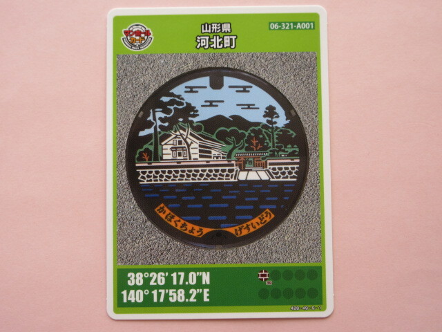 ★ラスト1枚★ロット001★マンホールカード★ 河北町　紅花資料館　山形県　送料￥85～　４枚まで同梱発送可能