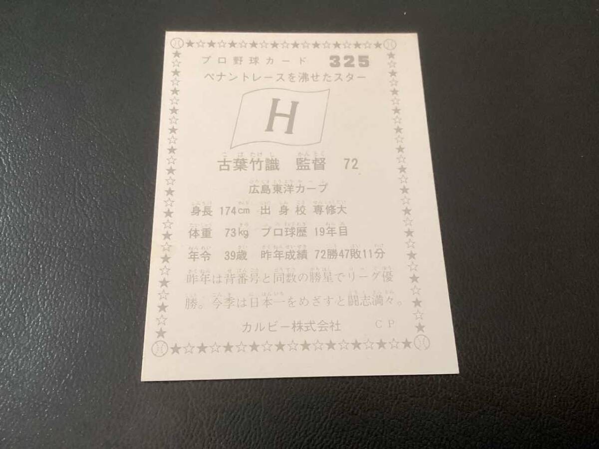  хорошая вещь Calbee 76 год старый лист постановка ( Hiroshima )No.325 Professional Baseball карта 