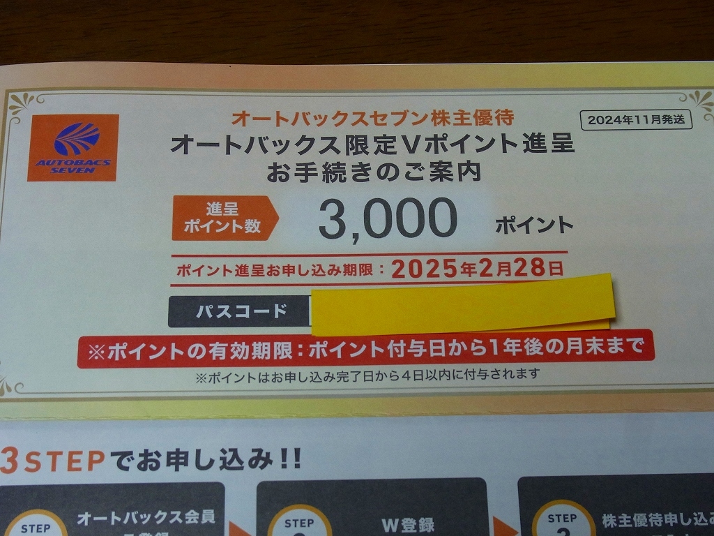 最新　オートバックス　株主優待　3000円分　申し込み期限：2025年2月28日　取引ナビで通知（送料無料）　ぜひどうぞ！！