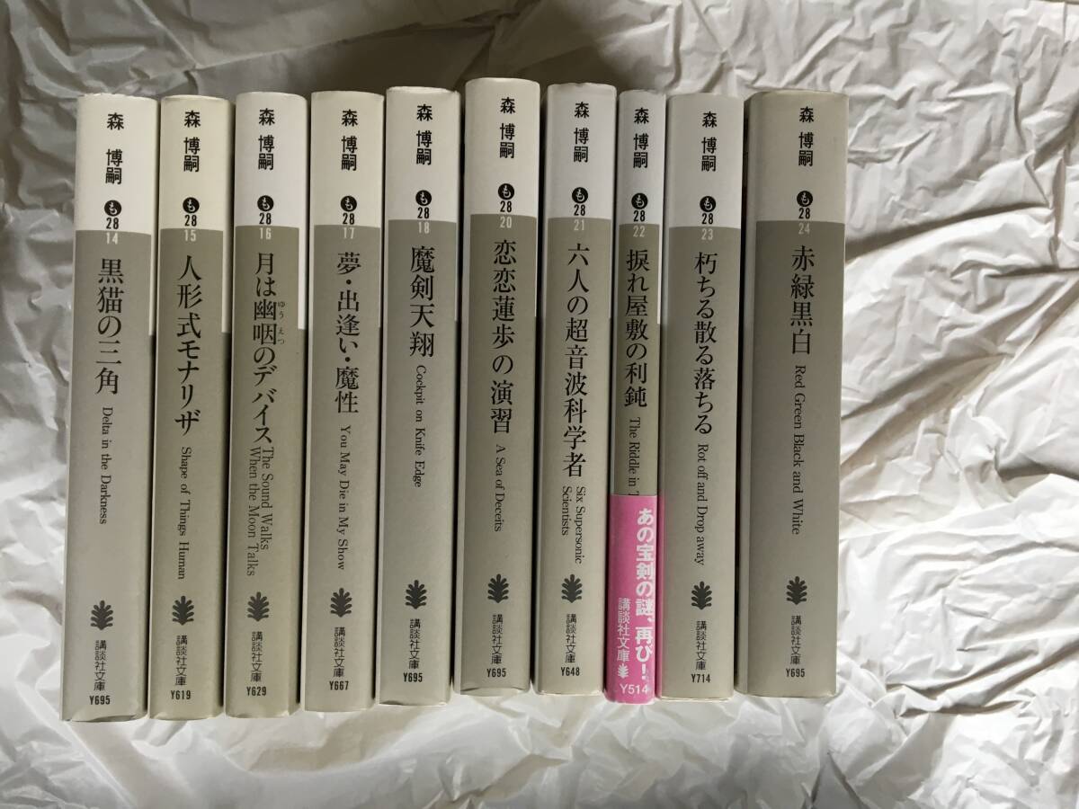 森博嗣 「Vシリーズ」10冊セット 「黒猫の三角」「人形式